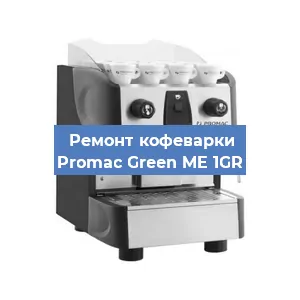 Ремонт кофемолки на кофемашине Promac Green ME 1GR в Белгороде